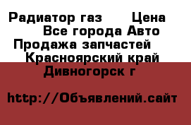 Радиатор газ 66 › Цена ­ 100 - Все города Авто » Продажа запчастей   . Красноярский край,Дивногорск г.